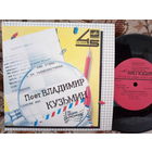 Виниловая пластинка ВЛАДИМИР КУЗЬМИН. 7"