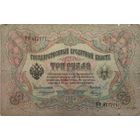 3 рубля 1905 Коншин-Морозов
