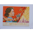 Веременко с праздником  1962  10х14 см