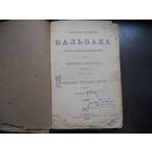 Собрание сочинений Бальзака 11-ц том. 1898 г.