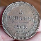 5 копеек 1802 ем