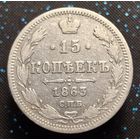 15 копеек 1863 спб аб распродажа коллекции