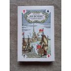 Игральные карты Невские