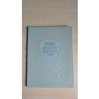 Самовывоз!!! Слова аб палку Ігаравым. 1952 год. Пераклад Янкі Купалы. Тираж данного издания 4000 экз. У издания 1938 года тираж 6000 экз.Почтой не высылаю.