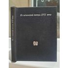Из испанской поэзии XVII века. Лопе де Вега и другие... Художник В Бегиджанов
