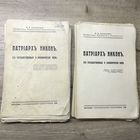 Патриарх Никон его государственныя и канонические идеи.1934г.цена за две.