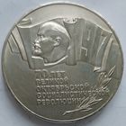 5 рублей 70 лет революции