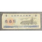 Специальные талоны на продукты питания в городе Хэфэй 1984 год. Китай. С рубля без МЦ.