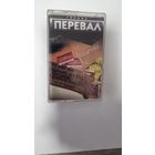 Аудиокассета Перевал "Посылочки"