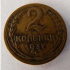 2 копейки 1937