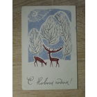 ПОДПИСАННАЯ ОТКРЫТКА СССР. "С НОВЫМ ГОДОМ". худ. Л. МОДЕЛЬ. 1965 год.