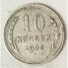 РАСПРОДАЖА!!! - СССР 10 копеек 1925 год  (серебро)