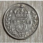 Монета Великобритания 3 пенса 1918 год. Георг V. Серебро