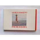 Комплект открыток "Ленинград". 1968 год. 16 открыток