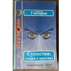 Гончаров Геннадий. Суггестия: теория и практика. /Серия: Hypnosis. М. КСП 1995г.