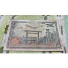 50 сен 1942-44 года Японии  (448)