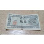 10 сен 1947 года Японии  (14413)