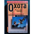 Охота. Универсальный справочник для любителей и профессионалов