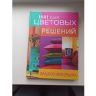 1001 идея цветовых решений вашего интерьера.