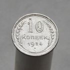 10 копеек 1924