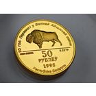 ЗОЛОТО 1995 год 50 рублей Беларусь