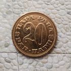 20 пара 1965 года Югославия. Социалистическая Югославия.