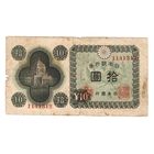 10 йен 1946 Япония коллекционная банкнота