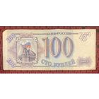 Банкнота 100 рублей 1993 год. Россия С рубля без МЦ