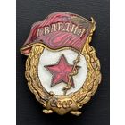 Значок гвардия СССР