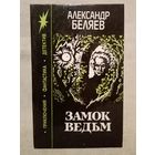 Александр Беляев. Замок Ведьм. Светопреставление. Вечный хлеб. Чудесное око. Человек, потерявший лицо.сборник