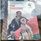 М.Коршунов Флаг забастовки