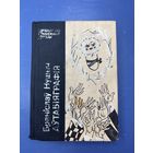 Бранислау Нушыч аутабьяграфия на белорусском языке