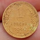 1 копейка 1940 года