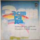 LP Произведения Дюка Эллингтона играет Ансамбль "Мелодия", рук. Г. Гаранян (1978)