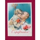 С Праздником! Климашин 1960 г. Кр1.