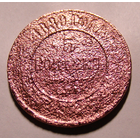 5 копеек 1890 , перечекан  с  1877