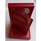 Комплект серебряных памятных монет. Три  мушкетёра 2009 год,4 монеты  по 20 рублей