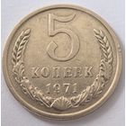 5 копеек 1971 год.