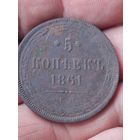 5 копеек 1861 низко профильная в шикарном сохране