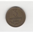 3 копейки СССР 1971 Лот 8762