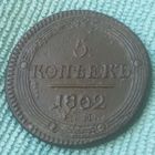 5 копеек 1802 года.