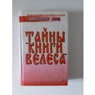 Тайны "Книги Велеса" | Асов Александр
