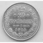 20 копеек 1915 г. Николай 2.