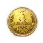 3 копейки 1966