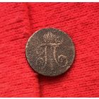1 деньга 1798 Е.М П-1