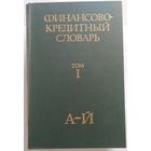 Книги Финансово-кредитный словарь в 3-х тт