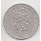 ЧЕХОСЛОВАЦКАЯ СОЦИАЛИСТИЧЕСКАЯ РЕСПУБЛИКА 2 КРОНЫ 1972