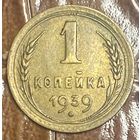 Монета 1 копейка 1939 год. СССР.