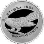 Обыкновенная кукушка. 1 рубль 2014г. Птица года. Медно - никель.