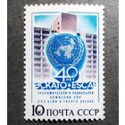 Марка СССР 1987 год 40 лет ЭСКАТО